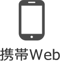 携帯Web