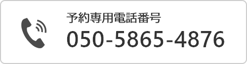 予約専用電話番号050-5865-4876